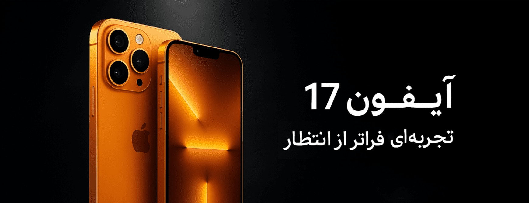 سری آیفون 17